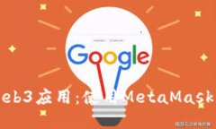 轻松创建Web3应用：使用