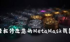 如何轻松修改您的MetaMas