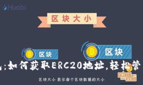 探索小狐狸钱包：如何获取ERC20地址，轻松管理你的数字资产