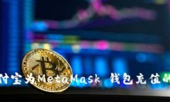: 使用支付宝为MetaMask 钱包