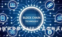 探索最佳区块链社交软件