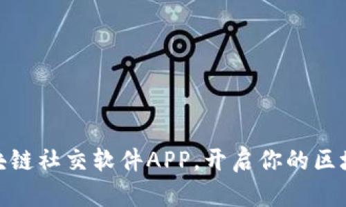 探索最佳区块链社交软件APP，开启你的区块链社交之旅