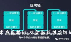 区块链技术应用揭秘：从