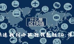 如何快速找到小狐狸钱包