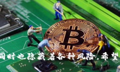 解锁小狐狸钱包：轻松买币的终极指南

小狐狸钱包, 买币, 数字货币, 加密货币, 钱包使用指南/guanjianci

引言
在这个数字货币如火如荼发展的时代，越来越多人开始尝试使用各种钱包来购买和管理他们的加密资产。而小狐狸钱包（MetaMask）作为最受欢迎的以太坊钱包之一，吸引了不少用户的青睐。然而，有些用户却遇到了一个令人沮丧的问题：小狐狸钱包一直买不了币。这到底是什么原因呢？在这篇文章中，我们将一一解答这个疑问，并提供一些解决方案，帮助你顺利完成数字资产的购买。

小狐狸钱包简介
小狐狸钱包是一个功能强大的以太坊钱包，支持多种ERC20代币。它的用户界面友好，适合新手使用。用户不仅可以用它来存储、发送和接收以太坊及其代币，还可以通过去中心化交易所（DEX）进行交易。不过，有些用户在使用小狐狸钱包时，可能会遇到无法购买数字货币的问题，这可真让人头疼。

为什么小狐狸钱包买不了币？
要解决这个问题，首先我们需要了解可能造成无法购买的几个原因。常见的问题包括：

h41. 钱包未连接/h4
你可能很清楚，使用小狐狸钱包前需要确保其已连接到正确的网络上。很多新用户在设置钱包时，容易将其连接到错误的网络。例如，连接到以太坊主网或者测试网，而不是你希望购买币的网络。因此，检查网络设置是第一步。

h42. 资产不足/h4
购买加密货币通常需要支付一定数量的以太坊（ETH）作为交易费用。如果你的钱包中没有足够的ETH，你自然无法完成交易。这也包括了因为网络拥堵导致的高额手续费。请确保钱包中有足够的ETH，以便应对实际的交易费用。

h43. 交易平台问题/h4
购买币的渠道同样会影响交易成功与否。如果你通过某个去中心化交易所（如Uniswap）进行交易，而该交易所存在问题，或者与钱包的兼容性差，也可能导致无法完成购买。在这种情况下，考虑换一个更可靠的平台进行交易。

h44. 网络问题/h4
网络问题也是一个常见的原因。你的网络连接是否流畅？这是很多用户容易忽视的细节。如果你的网络不稳定，即便是交易作为故障，也可能因为网络问题而未能成功。这种情况下，先检查网络是否正常，再尝试重新连接钱包。

h45. 钱包设置问题/h4
小狐狸钱包中有多个设置选项，包括浏览器的扩展设置、钱包配置等。如果你不小心进行了一些不当设置，比如下载了不必要的扩展程序，或者配置了错误的节点，那么很可能也会影响正常使用。仔细检查设置，确保一切都为“默认状态”。

如何解决小狐狸钱包买不了币的问题？
了解到常见问题后，接下来我们要讨论如何有效解决这些问题，让你能够轻松购买数字货币。

h41. 检查网络连接/h4
打开小狐狸钱包，确认你已经连接到了正确的网络（如以太坊主网、币安智能链等）。如果不确定，双击网络连接区域，选择正确的网络。如果需要，可以尝试重启钱包，确保它成功连接。

h42. 确保资产充足/h4
别急，要买的币，你的钱包中必须有足够的ETH来支付手续费。你可以通过一些交易所购买ETH，然后转入小狐狸钱包。记得多转一些，以应对潜在的网络费用波动。

h43. 更换交易平台/h4
如果你常用的去中心化交易所出现问题，不妨试试其他的平台。例如，除了Uniswap，还有Sushiswap、PancakeSwap等多种选择。在更新交易所时，保持流畅的网络连接，确保交易可以顺利进行。

h44. 网络环境/h4
网络连接不畅可能导致反复尝试都无法完成交易。可以尝试更换网络环境，使用更稳定的Wi-Fi，或是重启路由器。确认你的网络没有被防火墙等限制。

h45. 检查钱包设置/h4
如果以上步骤都未能解决问题，请仔细检查你的钱包设置。在小狐狸钱包的设置区域中，确认是否有不必要的扩展已被添加，检查网络和安全设置。可以重置设置为默认，以排除配置问题。

避免常见错误建议
在购买数字货币的过程中，细节决定成败。这里有一些建议，帮助你避免常见错误：

h41. 定期更新钱包/h4
确保你的小狐狸钱包是最新版本。开发团队会定期发布更新，以修复bug和提升安全性。保持钱包更新可以有效减少潜在的问题。

h42. 警惕网络诈骗/h4
在使用小狐狸钱包及进行交易时，保持警惕，避免点击不明链接或输入密码。确保自己在访问的交易所和平台是合法和安全的，以免上当受骗，造成金钱损失。

h43. 记录助记词/h4
最后，记得将你的助记词妥善保存。丢失助记词将会使你无法找回钱包中的资产。不仅仅是密码，助记词是你资产安全的重要保障，不可掉以轻心。

总结
小狐狸钱包是一个很方便的工具，但也可能带来一些使用上的麻烦。如果你发现自己一直无法购买币，可以从上面提到的几方面进行排查。记住，数字货币的世界是充满机遇的，但同时也隐藏着各种风险。希望这篇文章能帮助你解决问题，让你顺利踏上数字资产投资之路！