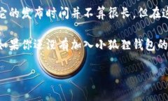 小狐狸钱包发布时间是多