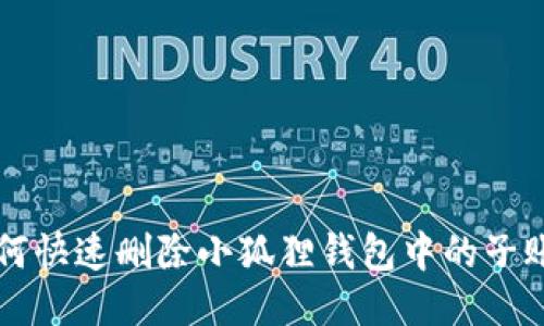 如何快速删除小狐狸钱包中的子账户