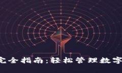 小狐狸钱包使用完全指南