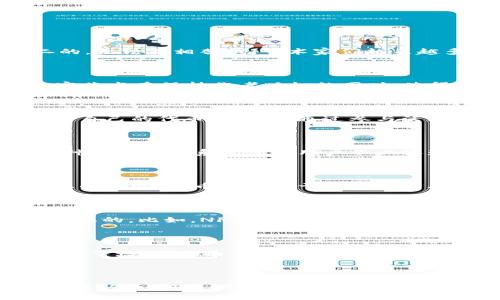 区块链中的图腾：揭示多样化的类型与应用

区块链图腾, NFT, 数字资产, 加密艺术, 代币经济/guanjianci

什么是区块链图腾？

随着区块链技术的迅速崛起，我们经历了前所未有的数字化变革。在这个新的数字时代，图腾作为一种象征和载体，不仅在传统文化中占据重要地位，在区块链的世界中也找到了全新的定义。简单来说，区块链中的图腾可以被看作是数字资产、身份或社区的一种象征。这些图腾各具特色，承载着丰富的价值和意义。

区块链图腾的类型

区块链图腾的种类繁多，以下是几种主要的类型：

1. NFT（非同质化代币）

NFT是目前区块链图腾中最热门的类型之一。它们代表着独特的数字资产，如艺术品、音乐和视频等。与传统的代币不同，NFT是非同质化的，也就是说，每个NFT都是独一无二的，无法互相替代。艺术家们越来越多地利用NFT来发布和销售他们的作品，买家则可以通过购买这些NFT来拥有数字作品的“所有权”。因此，NFT不仅是艺术和创意行业的一次革命，还打开了全新的商机大门。

2. 加密艺术

在NFT的背景下，加密艺术也逐渐成为一种重要的图腾形式。艺术家们利用区块链技术创造出完全数字化的艺术作品，这些作品可以被买卖、交易甚至在虚拟展览中展示。加密艺术在保持作者版权的同时，使得任何人都能通过区块链平台欣赏、购买或收藏这些作品。这种形式的艺术，不再受到传统画廊和市场的限制，而是直接通过互联网与全球观众对接。

3. 社区代币

社区代币是指由特定社区或组织发行的代币，用以鼓励成员的参与和支持。这些代币通常可以在社区内部进行交易或者用于投票、激励等用途。比如某个线上社区可能会发行自己的代币，让成员通过参与活动、提供内容等方式来获取代币，参与社区治理。社区代币充分展示了区块链去中心化和透明的特点，为用户提供了更多的互动和参与空间。

4. 数字身份

随着区块链技术的发展，数字身份作为一个重要的图腾类型逐渐崭露头角。它可以是用区块链技术验证用户身份的一种方式，保护用户个人信息的同时，验证其在线行为。这种身份管理系统使得用户不必依赖中心化的服务，如传统的社交媒体或银行。在区块链上，每个人都可以拥有一个独特、安全、不易被伪造的数字身份，极大地增强了隐私保护和安全性。

5. 代币经济

代币经济也是一种非常重要的图腾，在区块链生态系统中扮演着不可或缺的角色。通过代币的发行和交易，区块链项目能够获得流动性，同时也为用户提供了参与项目和生态的机会。代币能够用于参与投票、选择项目方向、支持项目发展等。通过代币经济，用户与项目之间的关系从以往的“客户-服务提供者”转变为“利益共同体”，形成了更加紧密的连接。

如何选择适合的区块链图腾？

选择合适的区块链图腾需要考虑多个因素。首先，要明确图腾的目的。你是希望通过图腾传达某种文化意义，还是想在经济上获利？其次，了解不同图腾的生态环境也是至关重要的。比如，NFT市场的波动性非常大，而社区代币更加依赖社区的活跃度。最后，保持对技术发展的敏锐触觉，时刻关注行业动态是选择适合自己的图腾的重要一步。

区块链图腾的未来展望

随着区块链技术的不断进步和应用场景的不断扩展，图腾的未来显得更加广阔。一方面，我们可能看到更多的行业将数字图腾纳入到自己的经营模式中，比如房地产、医疗健康等；另一方面，数字版权保护、身份管理等领域也将通过区块链技术得到进一步推动。除此之外，新的图腾类型可能会随着技术的更新迭代不断涌现，值得我们去探索和期待。

总结

区块链技术正在改变我们理解和使用图腾的方式。从NFT到社区代币，再到数字身份和代币经济，这些新兴的图腾类型不仅丰富了我们的数字生活，也为我们提供了全新的价值认知。在这场数字化革命中，区块链图腾作为一种新的文化符号，有着不可忽视的重要性。希望大家能在这一领域深入探索，发现更多有趣的可能性。