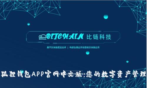 探索小狐狸钱包APP官网中文版：您的数字资产管理新选择