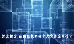 深度探索：区块链技术的