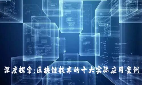 深度探索：区块链技术的十大实际应用案例