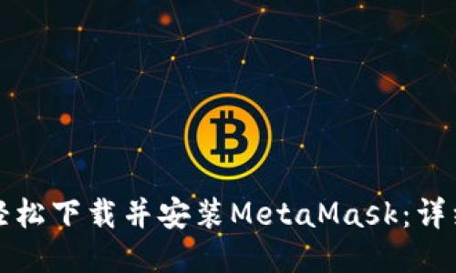 如何轻松下载并安装MetaMask：详细指南
