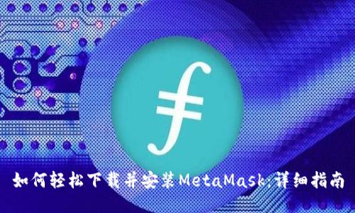 如何轻松下载并安装MetaMask：详细指南