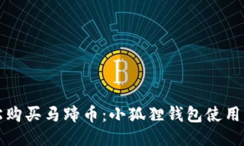 轻松购买马蹄币：小狐狸钱包使用指南