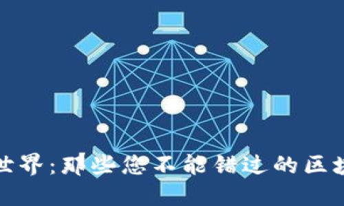 探索区块链世界：那些您不能错过的区块链桥段电影