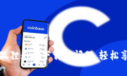 解决数字钱包小狐狸无法下载的问题，轻松享受加密货币管理