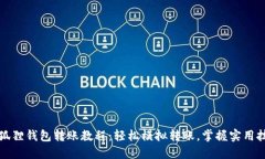 小狐狸钱包转账教程：轻