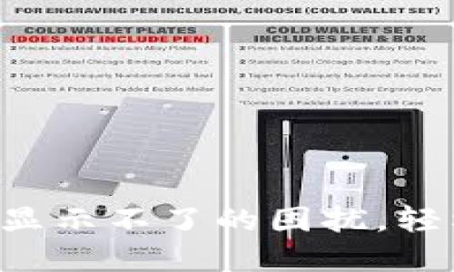 解决小狐狸钱包资产显示不了的困扰，轻松找回你的数字资产！