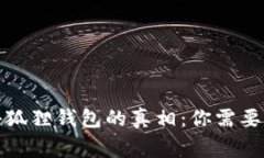 揭开电脑小狐狸钱包的真