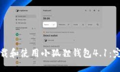 如何下载和使用小狐狸钱