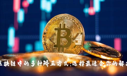 揭示区块链中的多种矫正方式：选择最适合你的解决方案