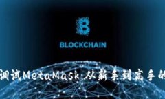 如何高效调试MetaMask：从新