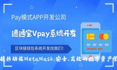 轻松掌握移动端MetaMask：安