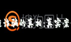 揭开区块链诈骗的真相：