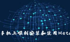 如何在华为手机上顺利安