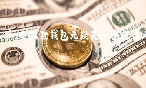 小狐狸钱包（通常称为“小狐狸”或“Fox Wallet”）是一款比特币和其他加密货币的数字钱包，用于安全存储和管理用户的加密资产。这种钱包因其用户友好、安全性高而受到许多加密货币爱好者的喜爱。它支持多种币种，用户可以方便地进行交易、转账以及查看账户余额。

以下是对小狐狸钱包的一些深入探讨：

小狐狸钱包的功能

小狐狸钱包的主要功能包括加密货币的存储和管理。用户可以在这个钱包中添加多种不同类型的加密货币，如以太坊、比特币以及各种ERC20代币。用户只需要创建一个账户，就可以方便地进行交易。

此外，小狐狸钱包提供了内置的交易所功能，用户可以直接在钱包中进行买卖操作，而无需将资产转移到其他交易平台。这一功能大大提升了用户体验，让交易变得更加方便、高效。

安全性是小狐狸钱包的一大亮点。它使用了多重身份验证和数据加密技术，确保用户的资产安全不受威胁。即便是在网络环境不稳定的情况下，用户也可以信心满满地管理自己的数字资产。

使用小狐狸钱包的步骤

要开始使用小狐狸钱包，用户只需下载相应的应用，然后进行账户注册。这个过程通常非常简单，只需提供一些基本信息以及设定密码即可。

注册完成后，用户可以按照指示备份自己的助记词。这一步非常重要，因为助记词是恢复账户和资产的关键。如果将来需要重装应用或者换设备，用户只需输入助记词便可找回资产。

接下来，用户可以通过多种方式向钱包地址充值，比如通过交易所转账或者接受他人的支付。当资产进入小狐狸钱包后，用户就可以通过钱包内的功能进行管理、交易以及查看余额。

小狐狸钱包的优势

小狐狸钱包最大的优势在于其用户友好的界面。即使是首次接触加密货币的新手也能快速上手。此外，小狐狸钱包还提供了丰富的教学和支持资源，帮助用户更好地理解加密货币的世界。

另外，钱包的安全措施非常完善。它除了基础的密码保护外，还提供了很多额外的安全选项，例如生物识别技术和多重签名机制，这使得用户的资产不容易受到黑客的威胁。

最后，小狐狸钱包的社区非常活跃。用户可以通过官方论坛或者社交媒体了解最新的信息、获取帮助，甚至参与一些社区活动。这种互动可以让用户感受到更强的归属感与支持。

总结

综上所述，小狐狸钱包是一款功能强大、安全性高且易于使用的数字钱包。如果你正在寻找一个可以安全管理加密资产的工具，小狐狸钱包无疑是一个值得考虑的选择。不过，在使用任何数字钱包之前，始终保持安全意识，确保数据库和账户信息的隐私，不要让你的资产面临风险。

小狐狸钱包, 数字钱包, 加密货币, 安全存储, 用户友好/guanjianci