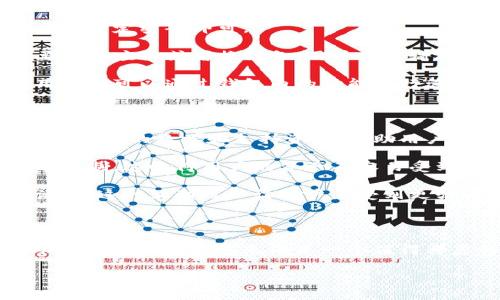 小狐狸钱包（通常称为“小狐狸”或“Fox Wallet”）是一款比特币和其他加密货币的数字钱包，用于安全存储和管理用户的加密资产。这种钱包因其用户友好、安全性高而受到许多加密货币爱好者的喜爱。它支持多种币种，用户可以方便地进行交易、转账以及查看账户余额。

以下是对小狐狸钱包的一些深入探讨：

小狐狸钱包的功能

小狐狸钱包的主要功能包括加密货币的存储和管理。用户可以在这个钱包中添加多种不同类型的加密货币，如以太坊、比特币以及各种ERC20代币。用户只需要创建一个账户，就可以方便地进行交易。

此外，小狐狸钱包提供了内置的交易所功能，用户可以直接在钱包中进行买卖操作，而无需将资产转移到其他交易平台。这一功能大大提升了用户体验，让交易变得更加方便、高效。

安全性是小狐狸钱包的一大亮点。它使用了多重身份验证和数据加密技术，确保用户的资产安全不受威胁。即便是在网络环境不稳定的情况下，用户也可以信心满满地管理自己的数字资产。

使用小狐狸钱包的步骤

要开始使用小狐狸钱包，用户只需下载相应的应用，然后进行账户注册。这个过程通常非常简单，只需提供一些基本信息以及设定密码即可。

注册完成后，用户可以按照指示备份自己的助记词。这一步非常重要，因为助记词是恢复账户和资产的关键。如果将来需要重装应用或者换设备，用户只需输入助记词便可找回资产。

接下来，用户可以通过多种方式向钱包地址充值，比如通过交易所转账或者接受他人的支付。当资产进入小狐狸钱包后，用户就可以通过钱包内的功能进行管理、交易以及查看余额。

小狐狸钱包的优势

小狐狸钱包最大的优势在于其用户友好的界面。即使是首次接触加密货币的新手也能快速上手。此外，小狐狸钱包还提供了丰富的教学和支持资源，帮助用户更好地理解加密货币的世界。

另外，钱包的安全措施非常完善。它除了基础的密码保护外，还提供了很多额外的安全选项，例如生物识别技术和多重签名机制，这使得用户的资产不容易受到黑客的威胁。

最后，小狐狸钱包的社区非常活跃。用户可以通过官方论坛或者社交媒体了解最新的信息、获取帮助，甚至参与一些社区活动。这种互动可以让用户感受到更强的归属感与支持。

总结

综上所述，小狐狸钱包是一款功能强大、安全性高且易于使用的数字钱包。如果你正在寻找一个可以安全管理加密资产的工具，小狐狸钱包无疑是一个值得考虑的选择。不过，在使用任何数字钱包之前，始终保持安全意识，确保数据库和账户信息的隐私，不要让你的资产面临风险。

小狐狸钱包, 数字钱包, 加密货币, 安全存储, 用户友好/guanjianci