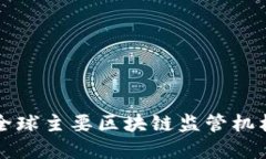 深入了解全球主要区块链