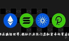 畅游区块链世界：揭秘六