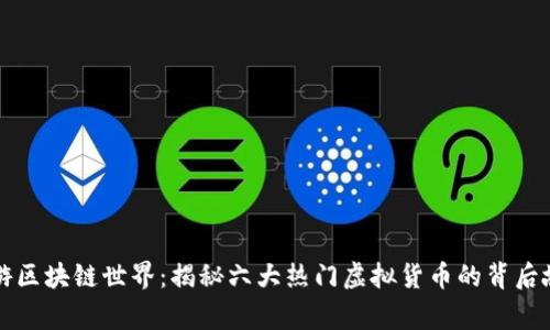 畅游区块链世界：揭秘六大热门虚拟货币的背后故事