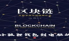 轻松同步小狐狸钱包到电