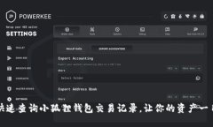 如何快速查询小狐狸钱包