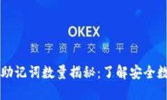 小狐狸钱包的助记词数量