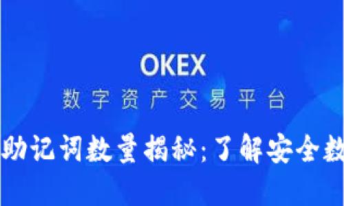 小狐狸钱包的助记词数量揭秘：了解安全数字资产的细节