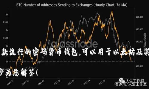 手机小狐狸钱包的中文翻译通常是“MetaMask”或“狐狸钱包”。MetaMask 是一款流行的密码货币钱包，可以用于以太坊及其各种代币的管理和交易，它的标志性形象是一个狐狸，因此常被称为“狐狸钱包”。

如果您对小狐狸钱包有更多具体需求或想了解更多功能，可以告诉我，我会进一步为您解答！