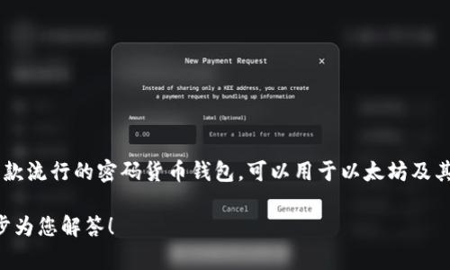 手机小狐狸钱包的中文翻译通常是“MetaMask”或“狐狸钱包”。MetaMask 是一款流行的密码货币钱包，可以用于以太坊及其各种代币的管理和交易，它的标志性形象是一个狐狸，因此常被称为“狐狸钱包”。

如果您对小狐狸钱包有更多具体需求或想了解更多功能，可以告诉我，我会进一步为您解答！