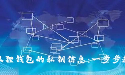 如何查找小狐狸钱包的私钥信息：一步步教你轻松搞定