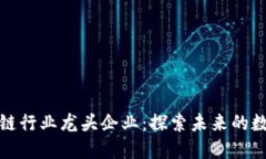 揭示韩国区块链行业龙头