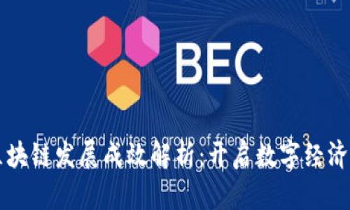 广西区块链发展成效解析：开启数字经济新篇章