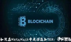 如何在MetaMask中成功添加