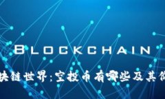 揭秘区块链世界：空投币