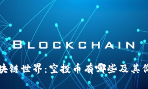 揭秘区块链世界：空投币有哪些及其价值分析