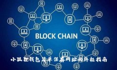 小狐狸钱包简单保存网址