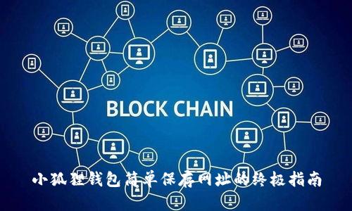 小狐狸钱包简单保存网址的终极指南