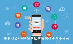 轻松搞定！小狐狸钱包互